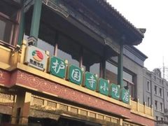 -清真永恒华威肉饼(潘家园店)