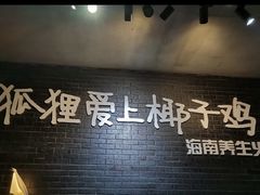 门面-狐狸爱上椰子鸡(滨江星光大道店)