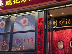 -姚记炒肝店(簋街店)