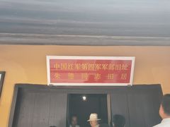 -毛泽东同志旧居