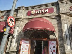 门头-北京稻香村(零号店)