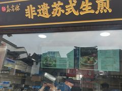 -鑫震源·苏式大虾生煎(山塘街店)