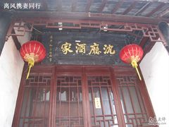 -沈厅酒家(周庄店)