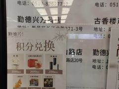 -勤德兴(湖滨路店)