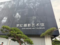 -罗红摄影艺术馆