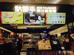-姑娘手肉夹馍·凉皮·粉面(三盛广场店)