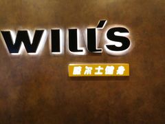 -威尔仕健身(丁香国际店)