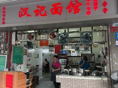 -汉记面馆(南华东路店)
