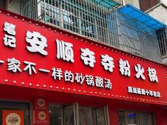-笔记安顺夺夺粉火锅