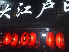 -大江户日本料理(吕厝店)