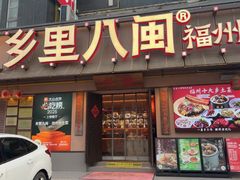 -乡里八闽·福州乡土菜(高宅店)