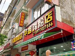 -华姐鸡粉(教育路店)