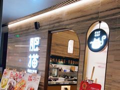 门面-佬肥猫(国华广场店)
