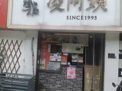 门面-凌阿姨·粢饭团(清扬路店)