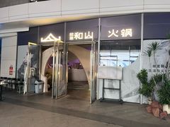 -故里和山·成都火锅(欢乐港湾店)