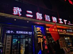门面-武二郎烧烤工厂(御林嘉园店)