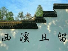 -西溪国家湿地公园