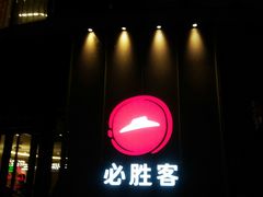 门面-必胜客(鑫乐汇店)