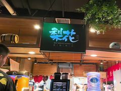-梨花自助烤肉(乐宾店)