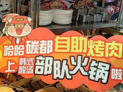 -哈哈碳都·牛肋条无限自助烤肉(台江万达店)