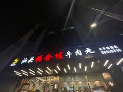 -福合埕牛肉火锅(长平国新店)