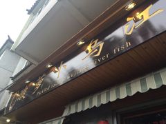-大理.老字号渝记酸萝卜乌鱼(古城总店)