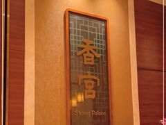 -扬州香格里拉·香宫中餐厅