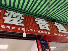 门面-老字号怡玺·藿香雅鱼(20年雅安店)