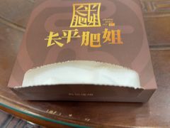 -长平肥姐白粥·海鲜打冷