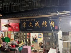 -宋文成烤肉(白沙巷店)