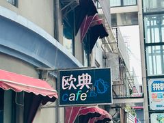 -欧典咖啡屋(台东店)