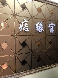 -痣缘宫