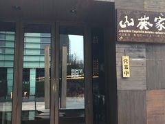 门面-山葵家·创意料理(宁波来福士店)