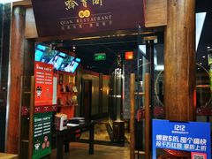 门面-黔香阁·味(花木店)