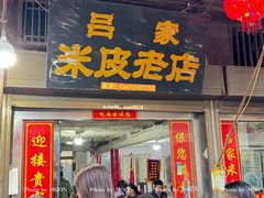 -吕家米皮