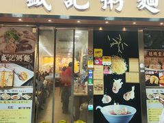 -盛记粥面(佐敦店)