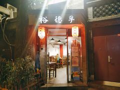 门面-裕德孚·非遗手切涮羊肉(东直门内大街店)