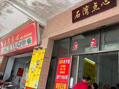 -石湾点心