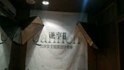 -谦亨·Hair·Salon