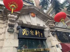 门面-陶然轩(沙面店)