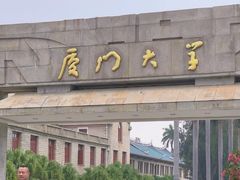 -厦门大学(思明校区)
