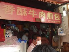 -牛煎里牛肉煎包淮南牛肉汤(广东路店)