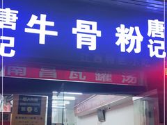 门面-唐记牛骨粉(陶溪川店)