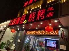 门面-郑喜旺烧烤(郑州总店)