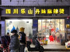 -丹妹麻辣烫(袁家岭20year店)