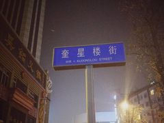 -奎星楼街