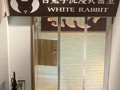 -白兔子密室(长寿路店)