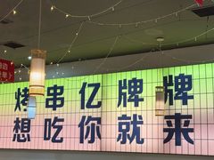-亿牌牌东北烧烤(怀特店)
