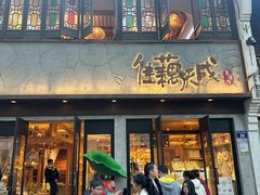 -佳藕天成(南宋御街店)