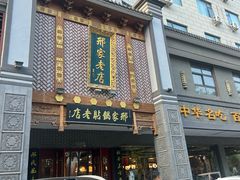 -邢家锅贴老店·非遗·开封菜(金明广场店)